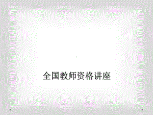 全国教师资格讲座课件.ppt