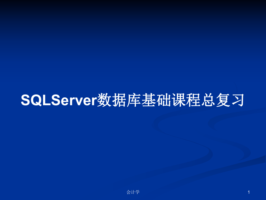 SQLServer数据库基础课程总复习学习教案课件.pptx_第1页