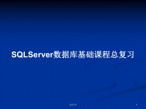 SQLServer数据库基础课程总复习学习教案课件.pptx