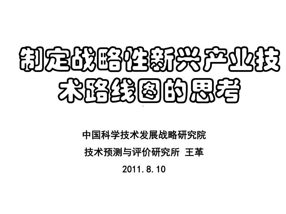 制定战略性新兴产业技术路线图的思考讲义课件.pptx_第1页