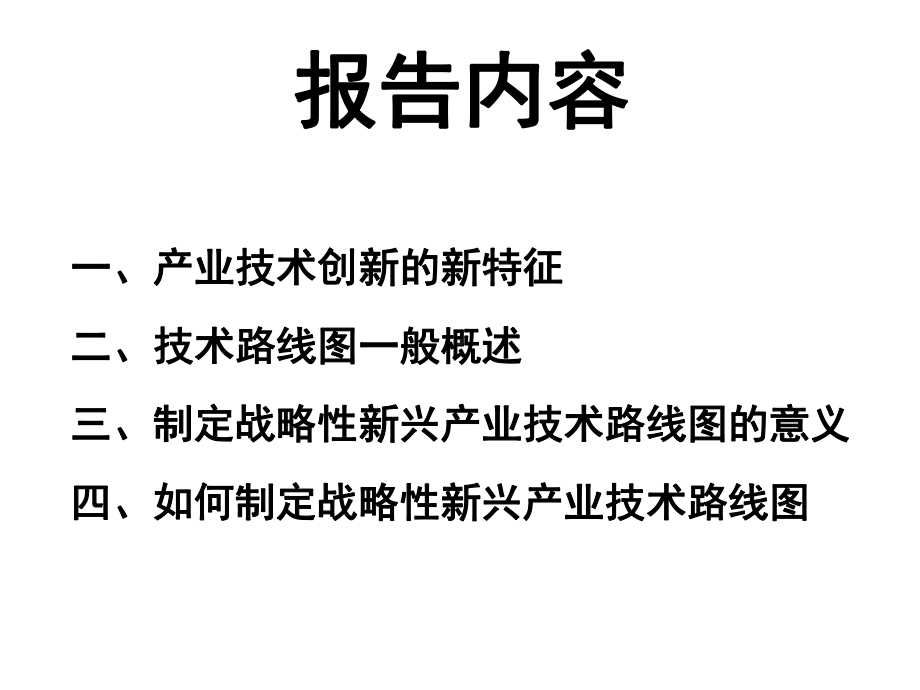 制定战略性新兴产业技术路线图的思考讲义课件.pptx_第2页