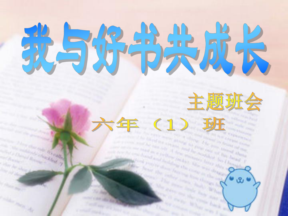 《我与好书交朋友》主题队会课件.ppt_第1页