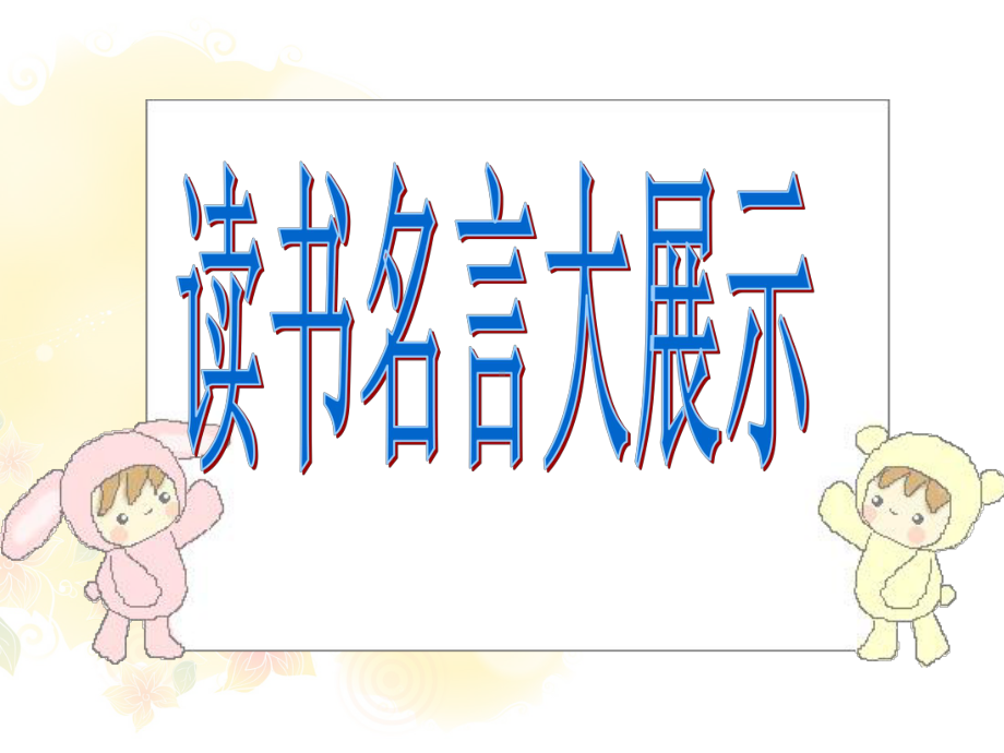 《我与好书交朋友》主题队会课件.ppt_第2页