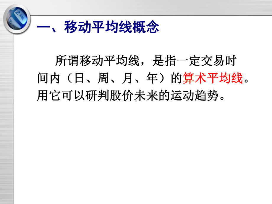 [经济学]移动平均线课件.ppt_第3页