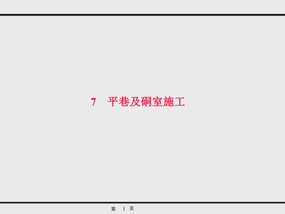 采矿工艺平巷及硐室施工课件.ppt_第1页