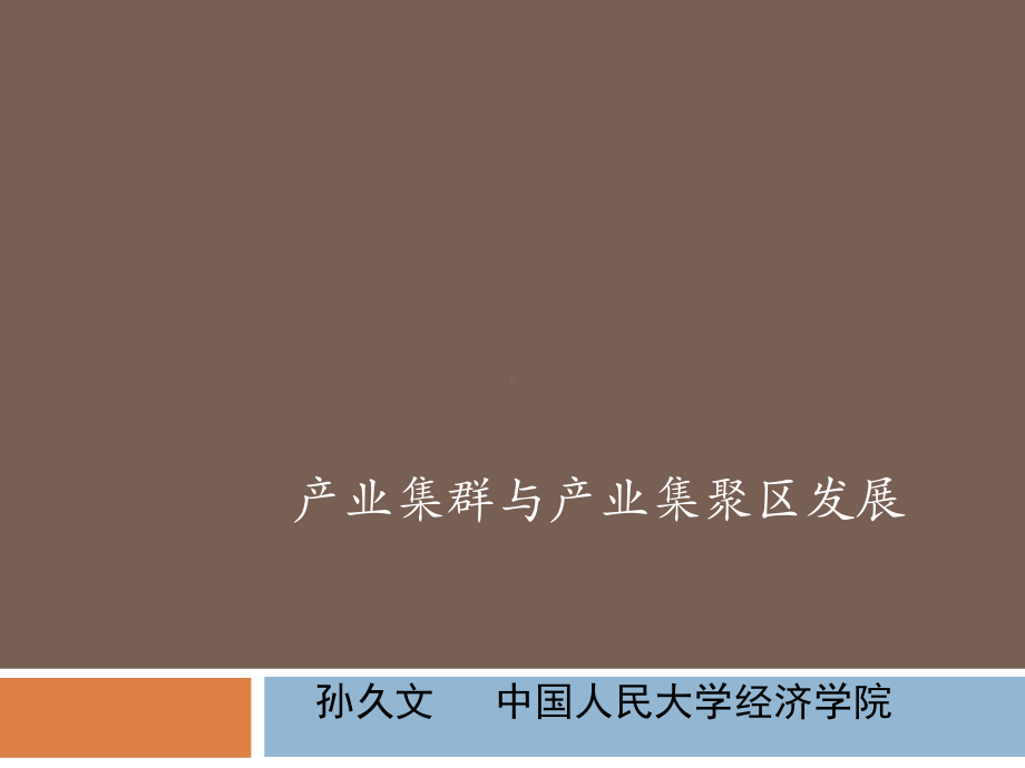 《产业集聚与集群》课件.ppt_第1页