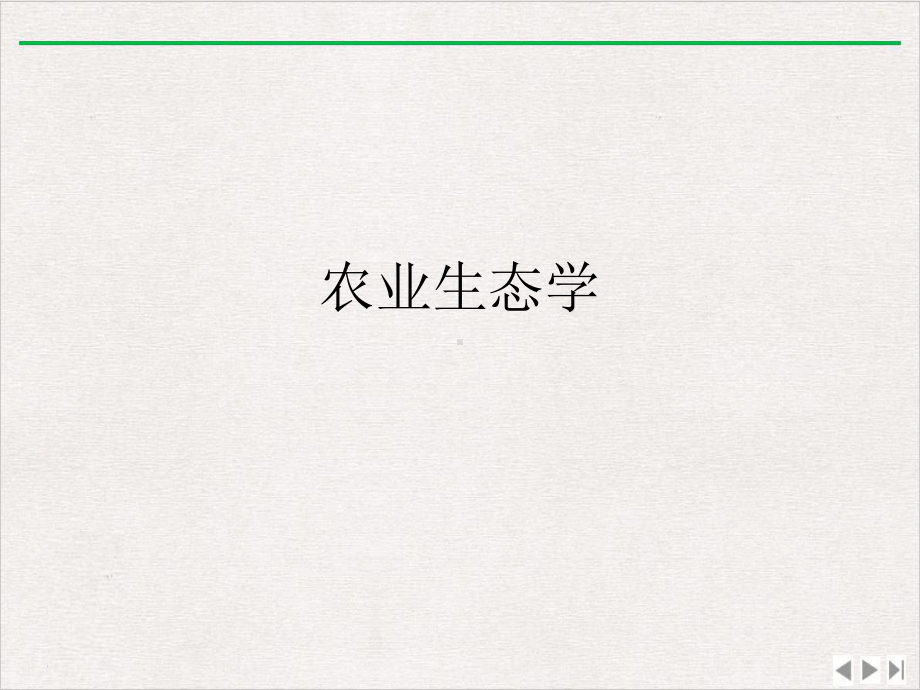 农业生态学完美版课件.ppt_第1页