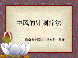 中风的针刺疗法课件.ppt