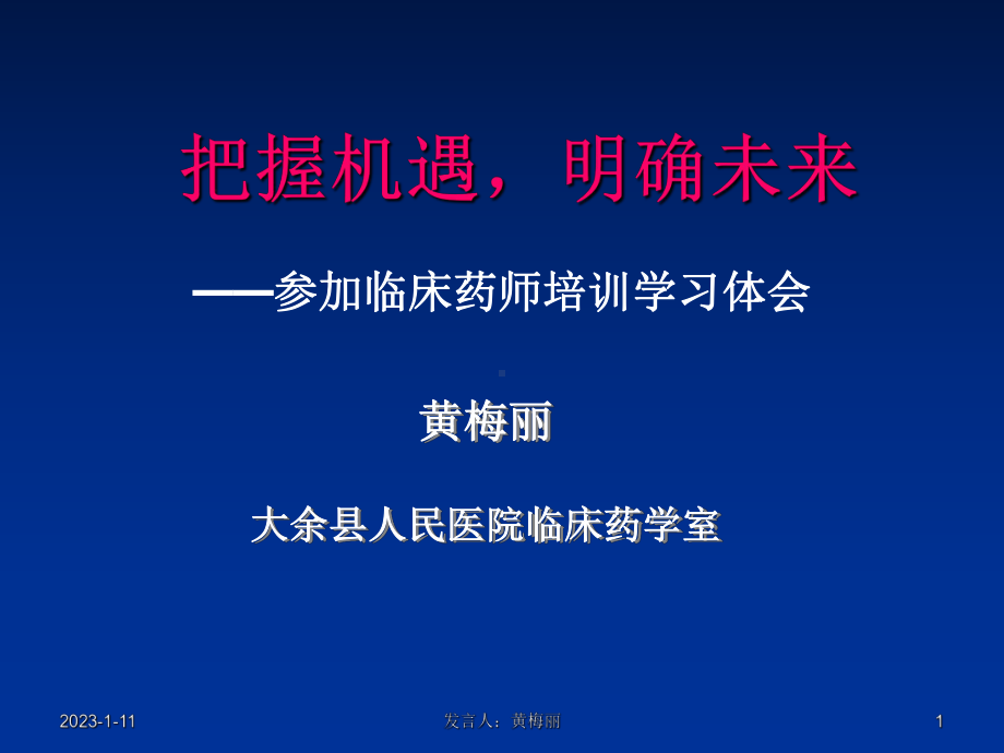 消化-临床药师培训学习体会黄梅丽1课件.ppt_第1页