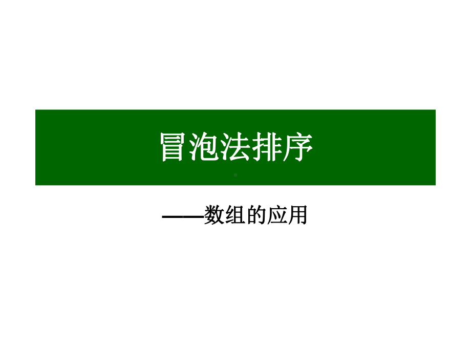 C语言设计-冒泡法排序资料课件.ppt_第1页