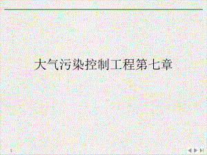 大气污染控制工程第七章公开课课件.ppt