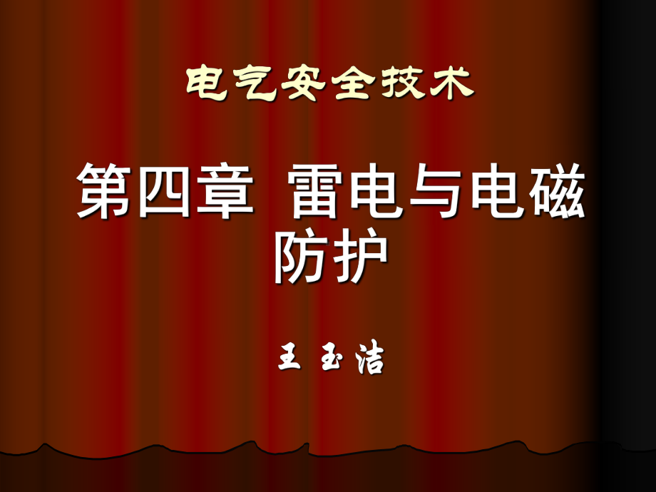 [工学]电气安全技术第四章课件.ppt_第1页