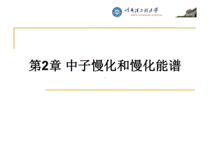 中子慢化和慢化能谱课件.ppt