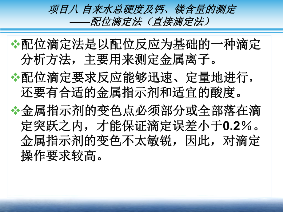 分析化学学习情境二项目8自来水总硬度及钙、镁含量的测定-配位滴定法(直接滴定法)课件.ppt_第3页