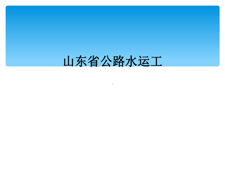 山东省公路水运工课件.ppt_第1页