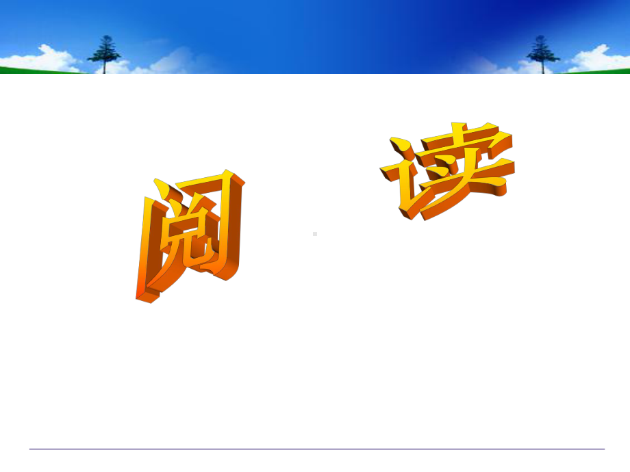 《语文阅读教学》课件.ppt_第1页