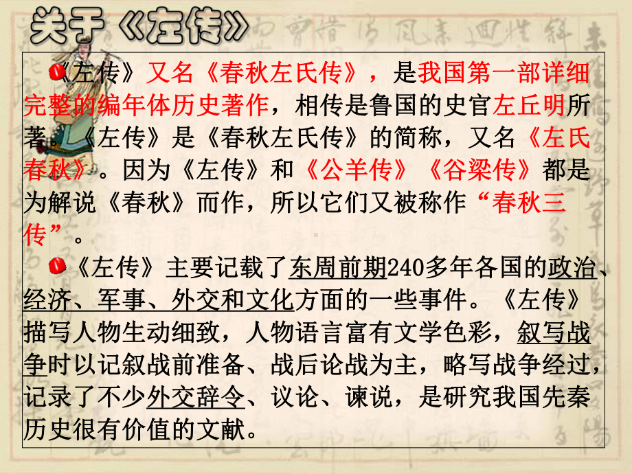 （统编教材）烛之武退秦师专家课件1.pptx_第2页