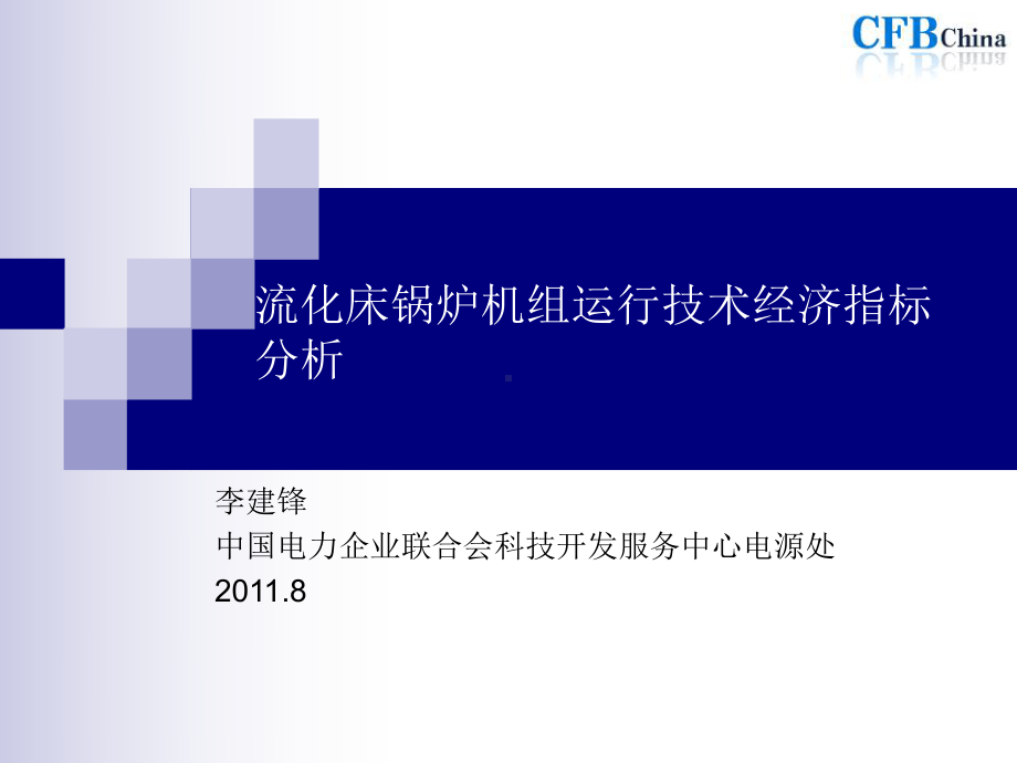 CFB机组经济性计算分析课件.ppt_第1页