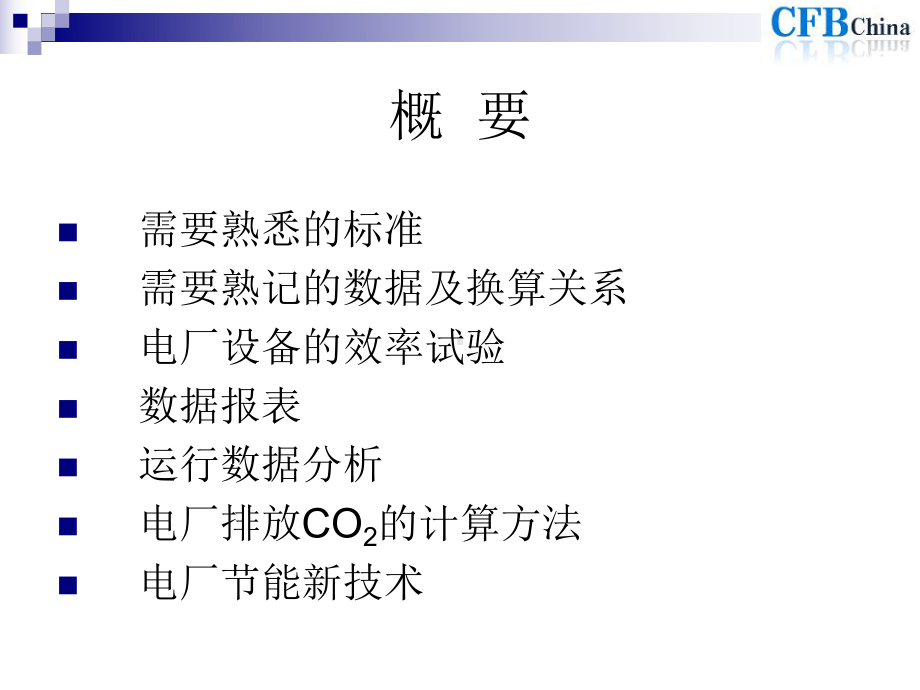 CFB机组经济性计算分析课件.ppt_第2页