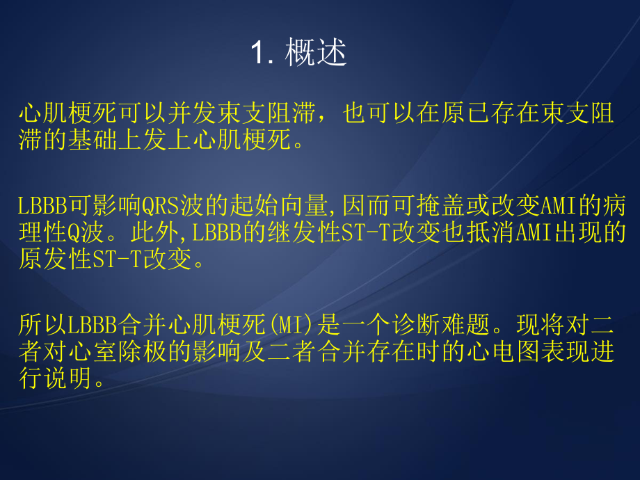 急性心肌梗死伴左束支阻滞心电图表现课件.ppt_第3页