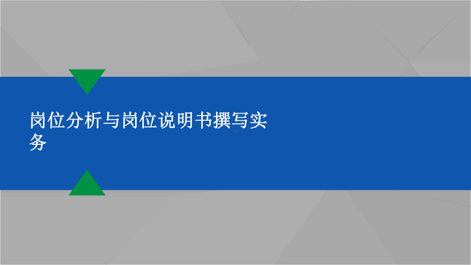 （岗位分析要点）岗位分析与岗位说明书撰写实务课件.pptx_第1页