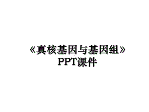 《真核基因与基因组》课件.ppt