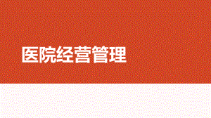 医院经营管理课件.ppt