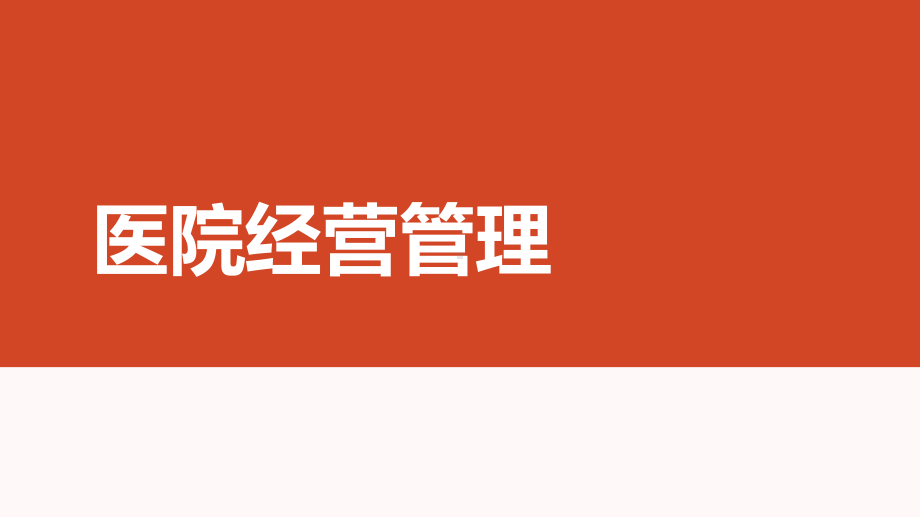 医院经营管理课件.ppt_第1页