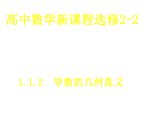 高二数学选修22课件：11变化率与导数3(新人教A).ppt