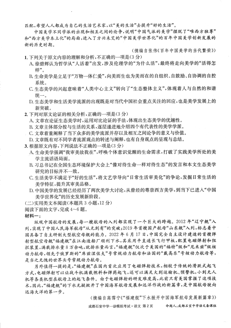 四川省成都市石室2023届高三上学期语文一诊模拟试卷+答案.pdf_第2页