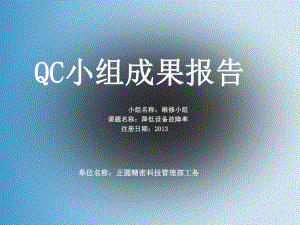 QCC-降低设备故障率课件.ppt