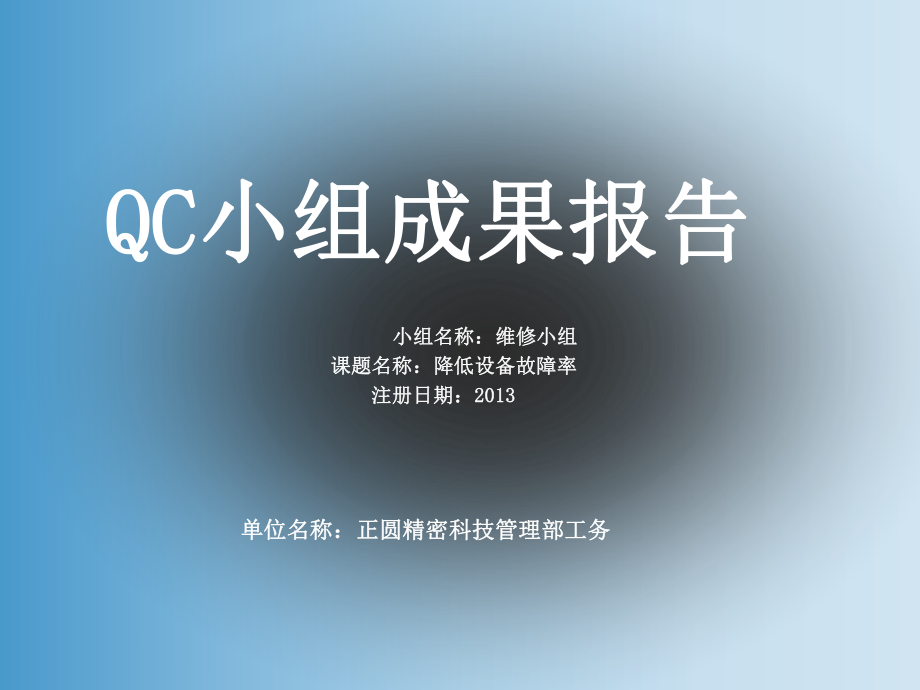 QCC-降低设备故障率课件.ppt_第1页