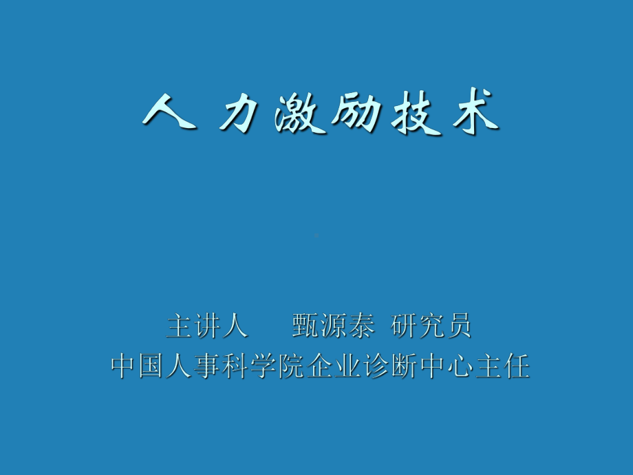 《人力激励技术培训》课件.ppt_第1页