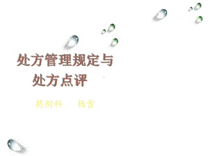 《处方管理规定》课件.ppt