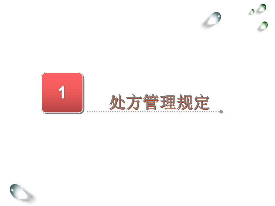 《处方管理规定》课件.ppt_第2页