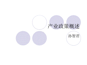 产业政策概述课件.ppt