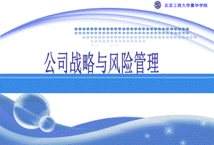 公司战略与战略管理课件.ppt