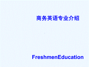 商务英语专业新生入学专业教育课件.ppt