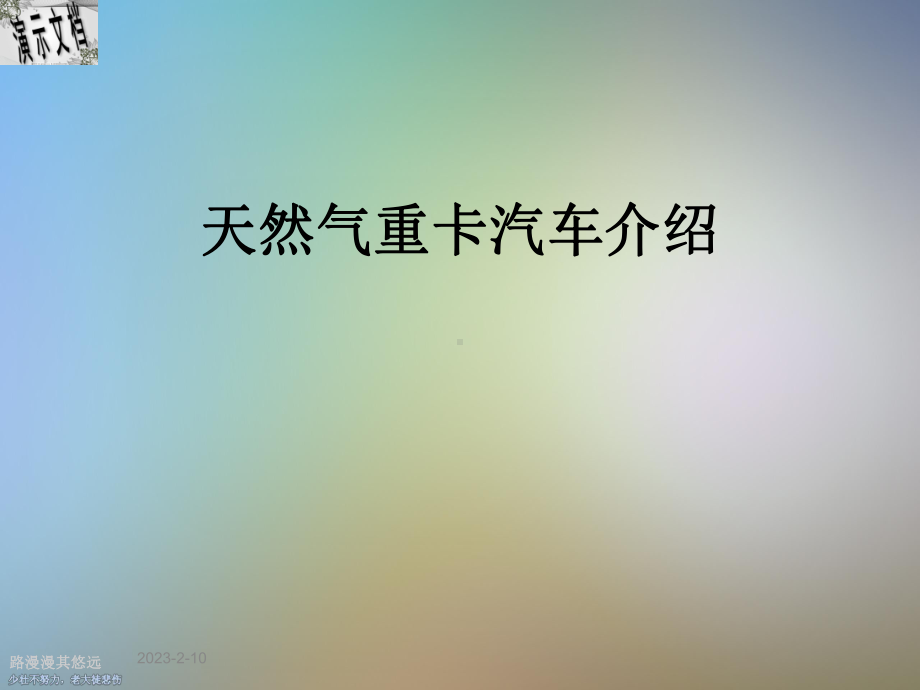 天然气重卡汽车介绍课件.ppt_第1页