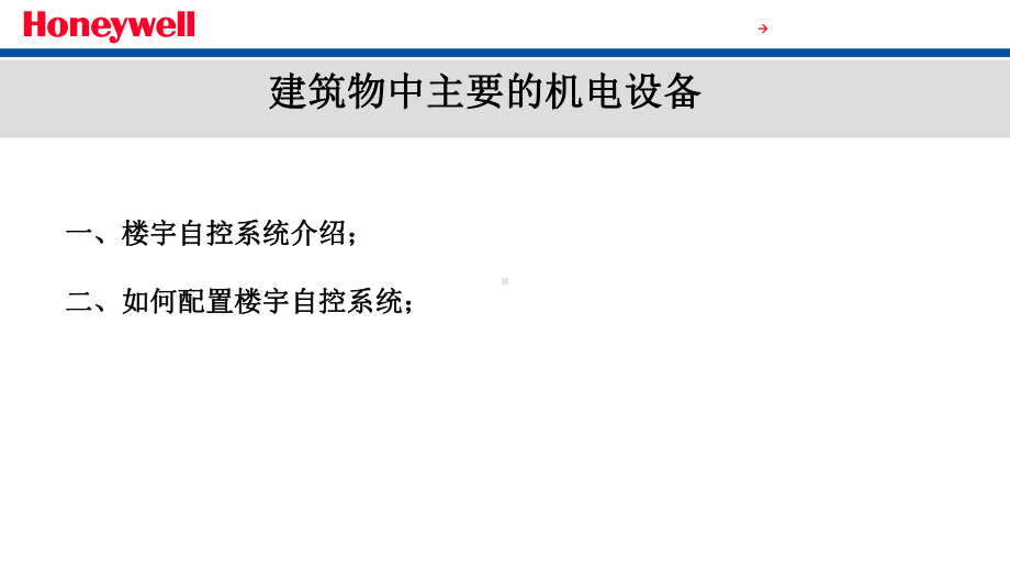 霍尼韦尔楼宇自控系统介绍控制原理图说明篇课件.ppt_第2页