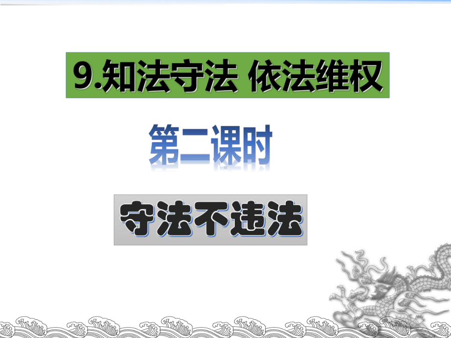 六年级上册道德与法治第9课《知法守法-依法维权》教学课件(第二课时).ppt_第2页