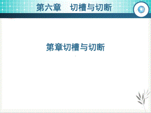 切槽与切断课件.ppt