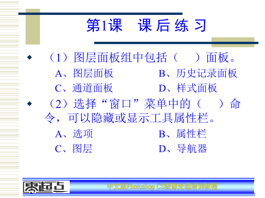 PhotoshopCS图像处理培训教程课后练习课件.ppt_第1页