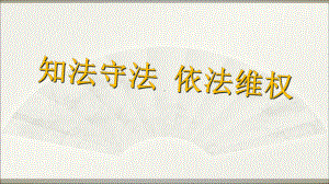 六年级上册道德与法治课件9知法守法依法维权人教部编版.ppt