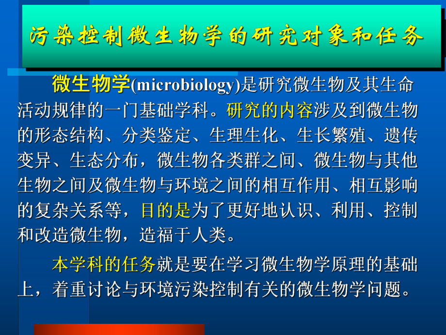 污染控制微生物学第1章课件.ppt_第3页