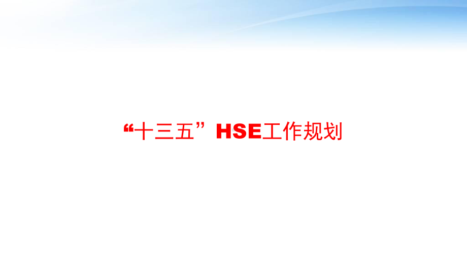 “十三五”HSE工作规划-课件.ppt_第1页