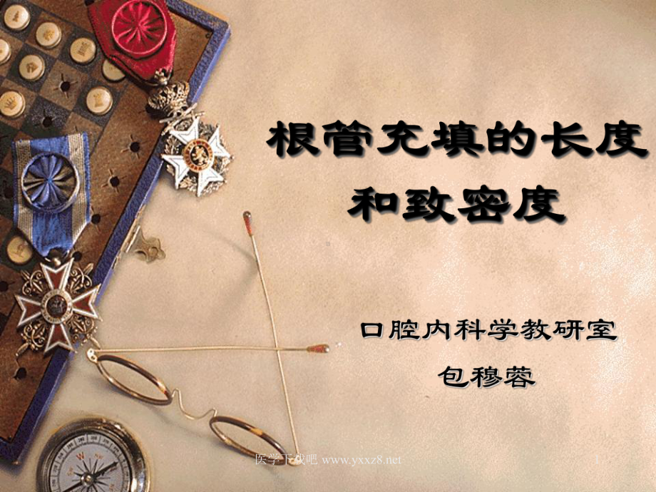 根管充填的长度和致密度课件.ppt_第1页