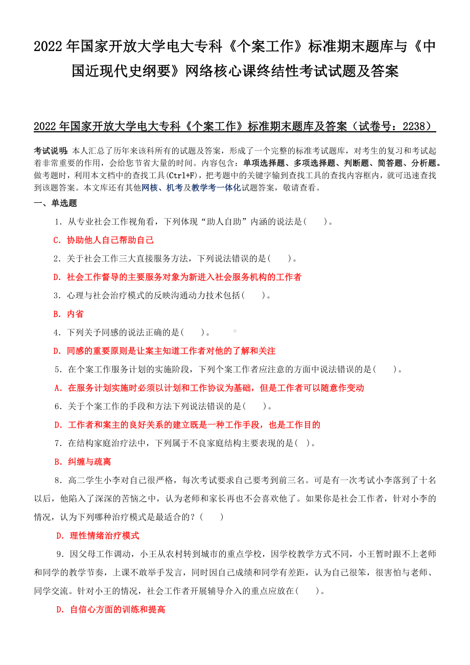 2022年国家开放大学电大专科《个案工作》标准期末题库与《中国近现代史纲要》网络核心课终结性考试试题及答案.docx_第1页