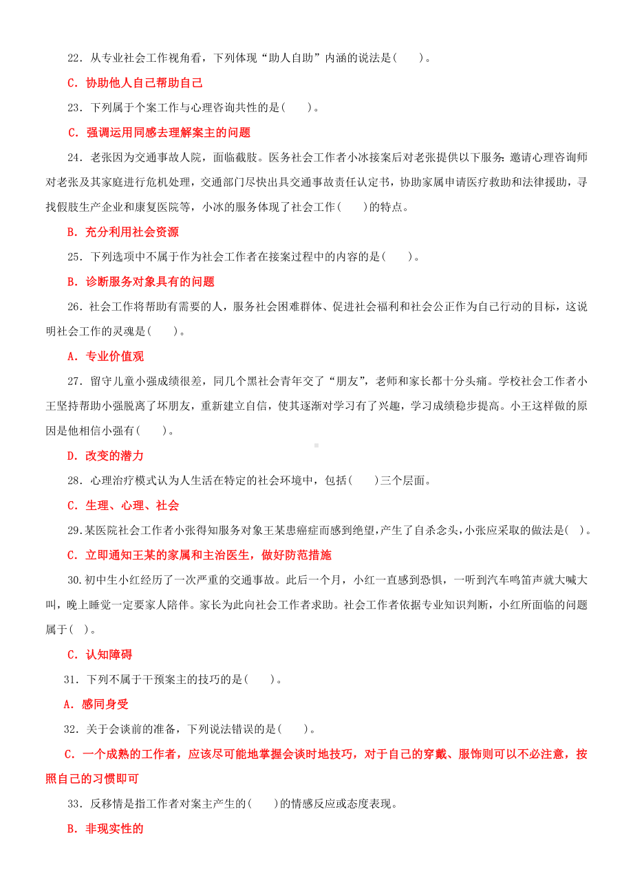 2022年国家开放大学电大专科《个案工作》标准期末题库与《中国近现代史纲要》网络核心课终结性考试试题及答案.docx_第3页