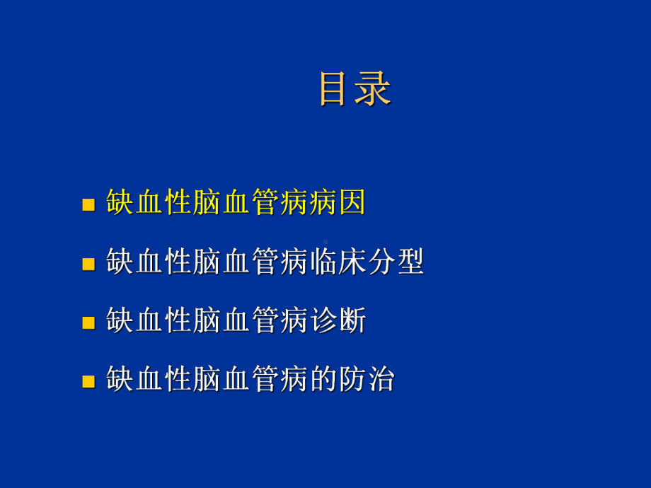 《缺血性脑血管病》课件.ppt_第2页